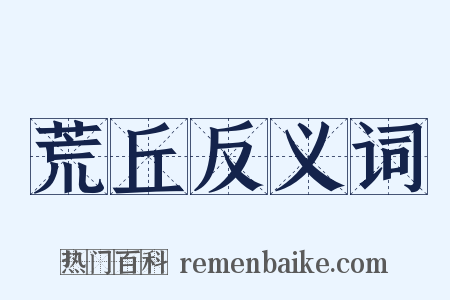 荒丘反义词是什么意思的图片